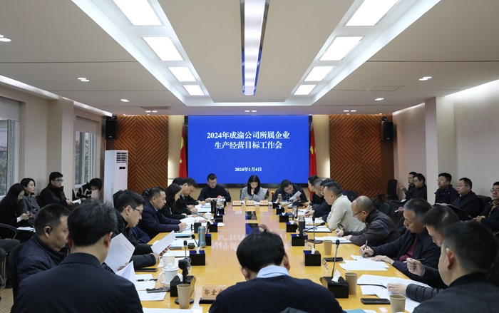 1.4 成渝公司召开2024年生产经营目标工作会.jpg